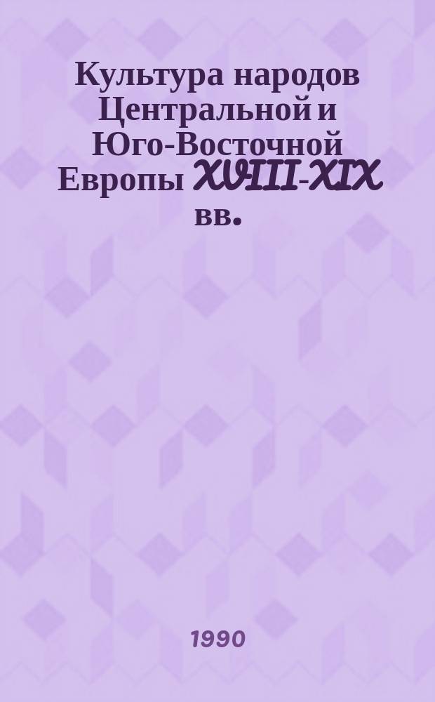 Культура народов Центральной и Юго-Восточной Европы XVIII-XIX вв. : Типология и взаимодействия : Сб. ст.