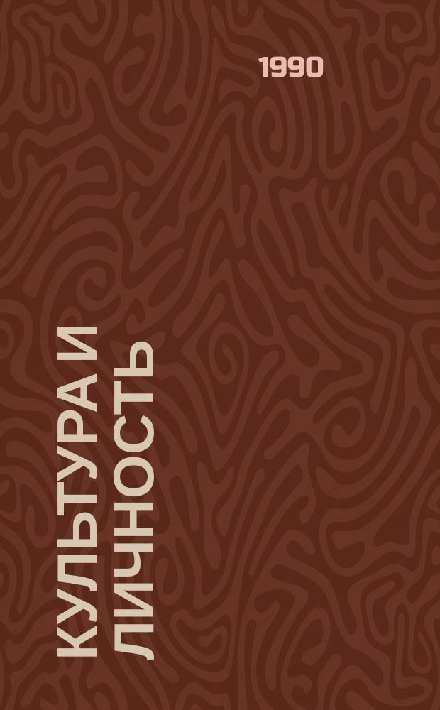Культура и личность: проблема социальной активности : Материалы всесоюз. науч. конф. "НТП. Духов. пр-во. Духов. культура"