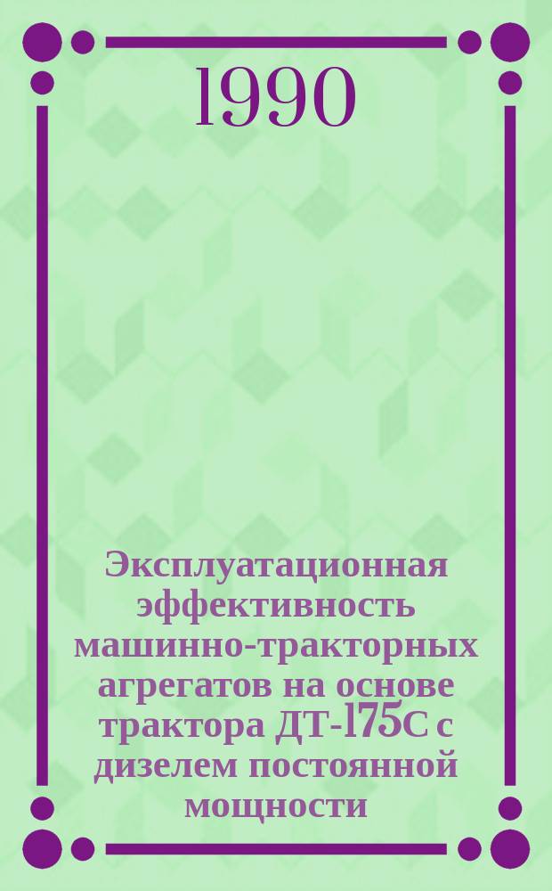 Эксплуатационная эффективность машинно-тракторных агрегатов на основе трактора ДТ-175С с дизелем постоянной мощности : Автореф. дис. на соиск. учен. степ. канд. техн. наук : (05.20.03)