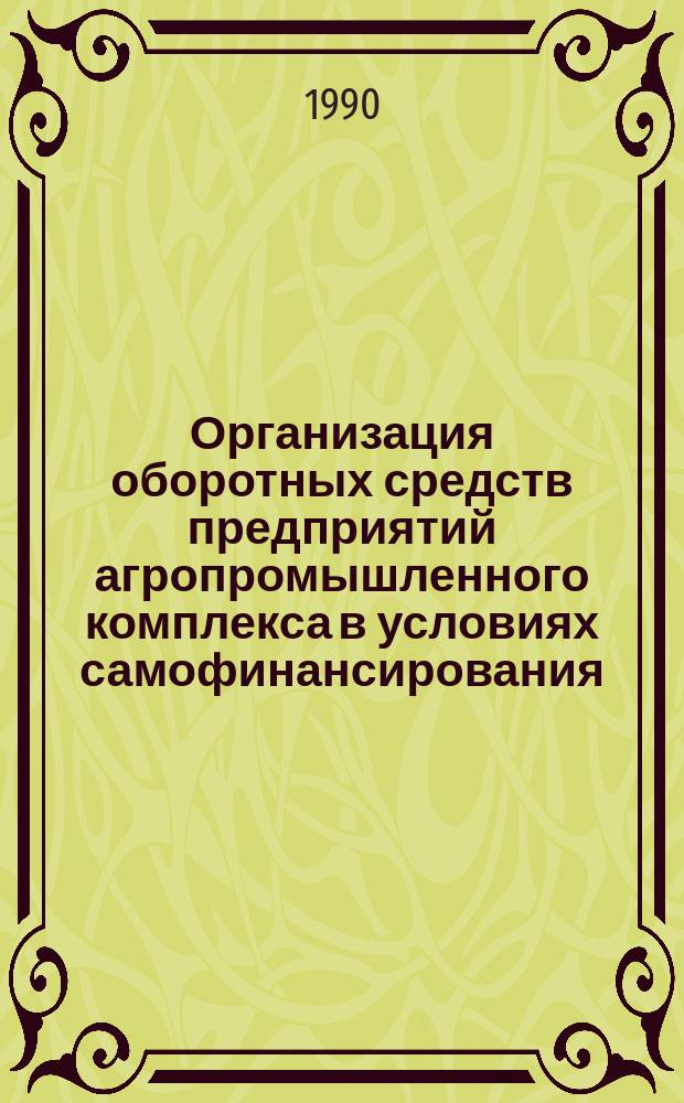 Организация оборотных средств предприятий агропромышленного комплекса в условиях самофинансирования : Лекция