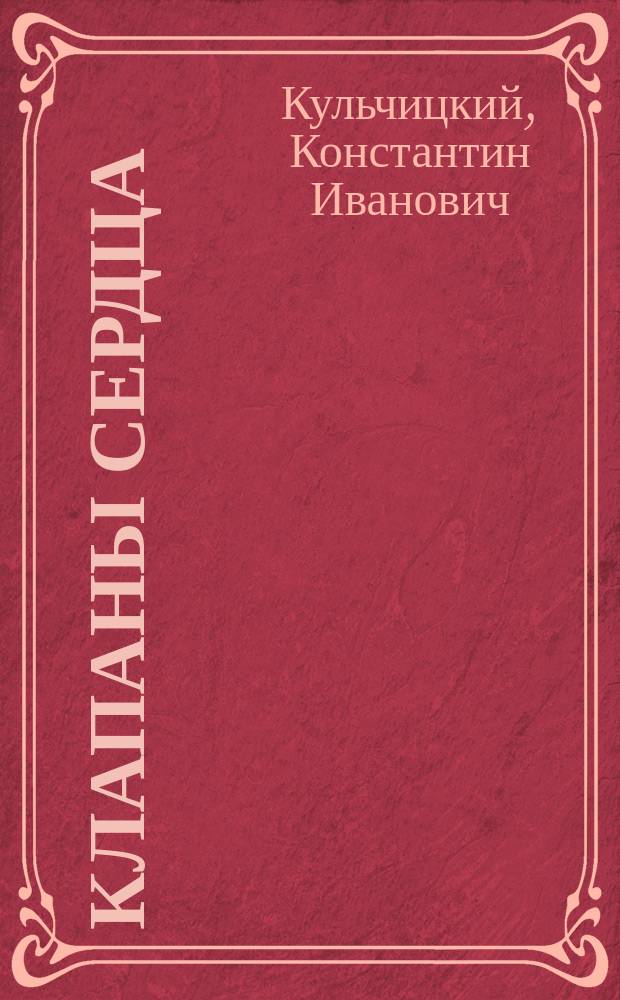 Клапаны сердца