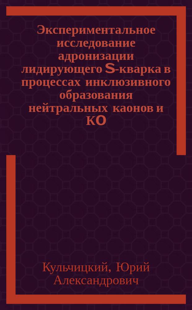 Экспериментальное исследование адронизации лидирующего S-кварка в процессах инклюзивного образования нейтральных каонов и К0(892)-мезонов на ядрах : Автореф. дис. на соиск. учен. степ. канд. физ.-мат. наук : (01.04.16)