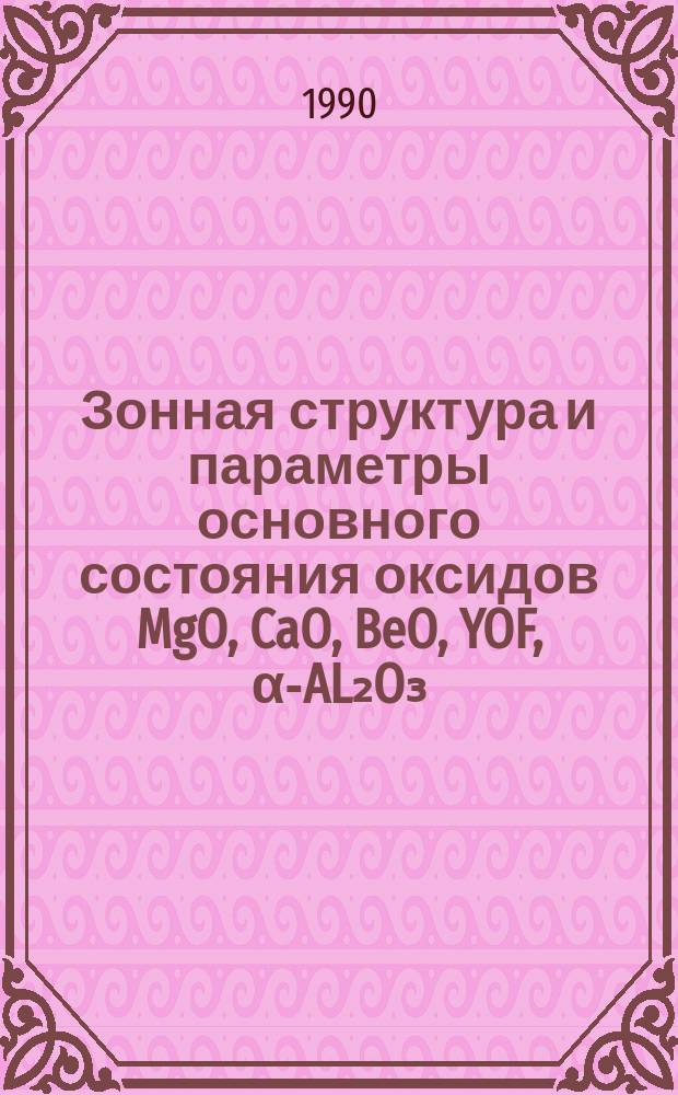 Зонная структура и параметры основного состояния оксидов MgO, CaO, BeO, YOF, α-AL₂O₃ : Автореф. дис. на соиск. учен. степ. канд. физ.-мат. наук : (01.04.07)