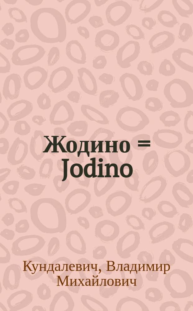 Жодино = Jodino