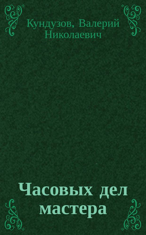 Часовых дел мастера