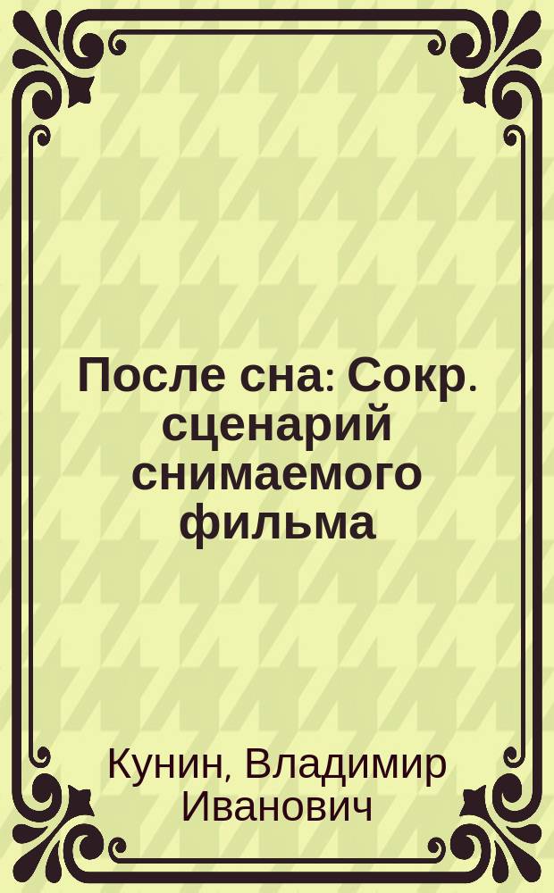 После сна : Сокр. сценарий снимаемого фильма : (Первая сер.)