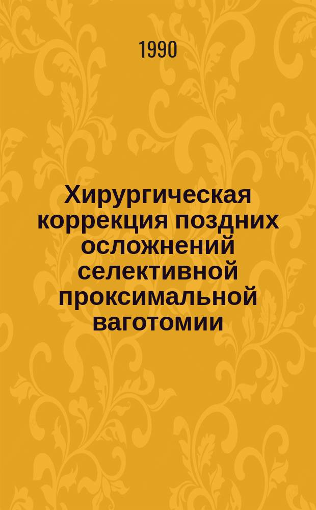 Хирургическая коррекция поздних осложнений селективной проксимальной ваготомии : Автореф. дис. на соиск. учен. степ. канд. мед. наук : (14.00.27)