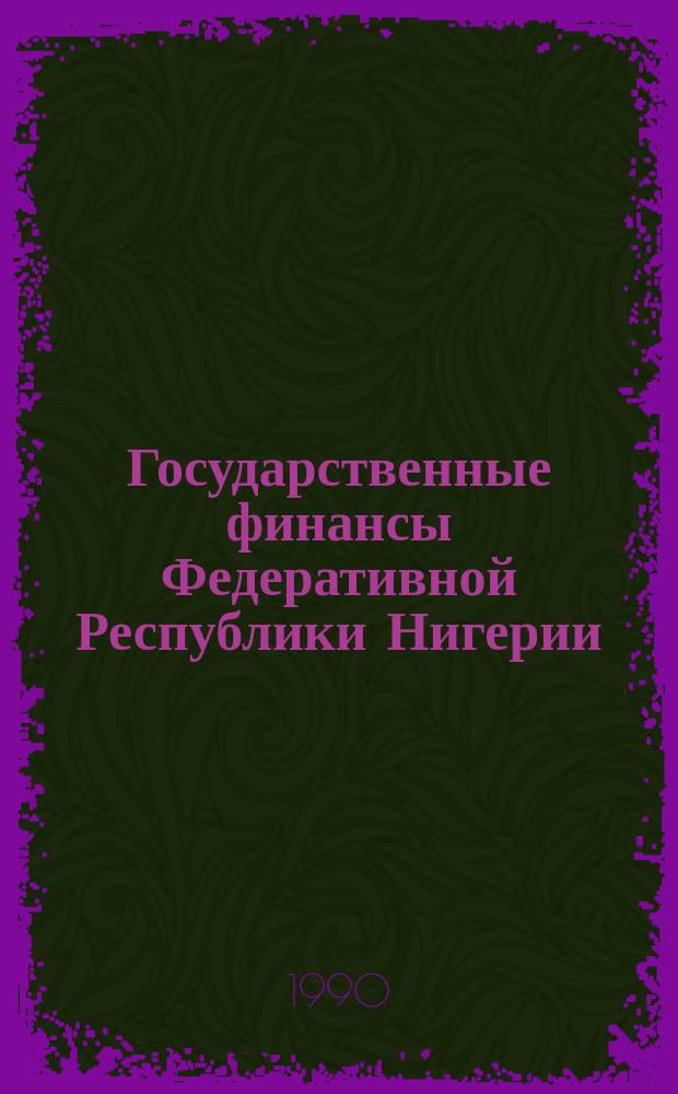 Государственные финансы Федеративной Республики Нигерии : Автореф. дис. на соиск. учен. степ. канд. экон. наук : (08.00.10)