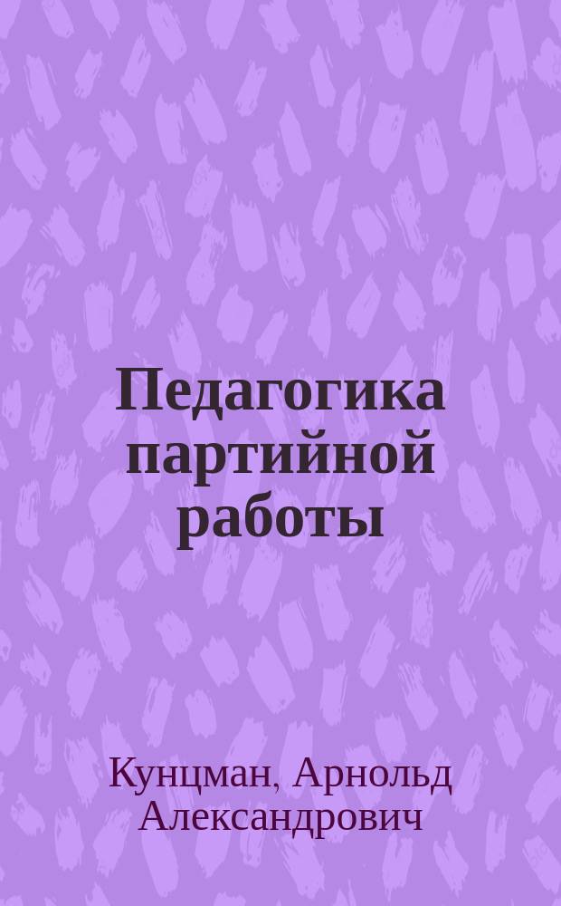 Педагогика партийной работы