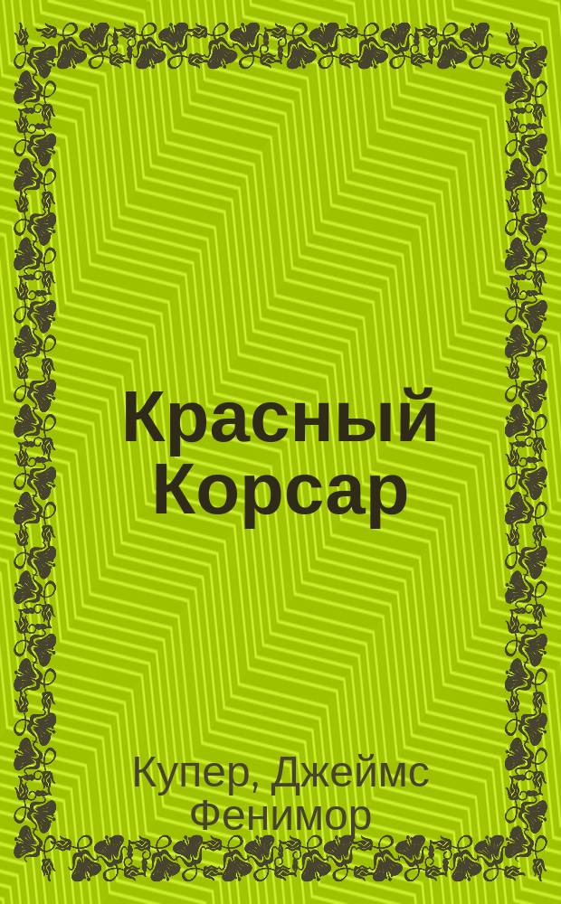Красный Корсар : Роман
