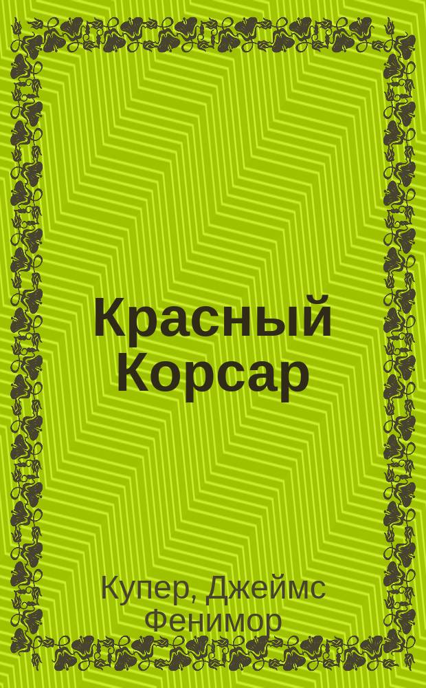 Красный Корсар : Роман