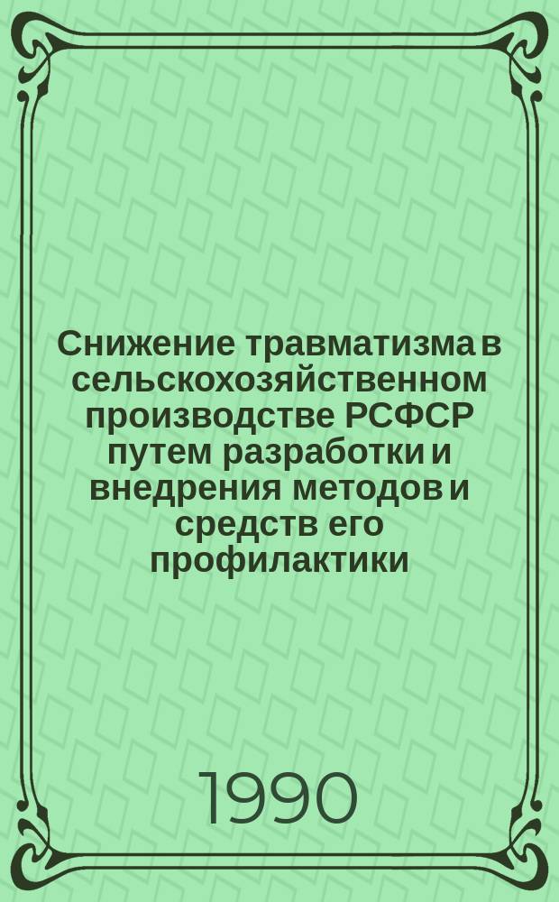 Снижение травматизма в сельскохозяйственном производстве РСФСР путем разработки и внедрения методов и средств его профилактики : Дис. на соиск. учен. степ. канд. техн. наук в форме науч. докл. : (05.26.01)