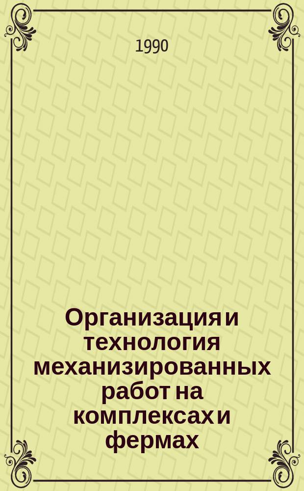 Организация и технология механизированных работ на комплексах и фермах : Учеб. пособие для ПТУ