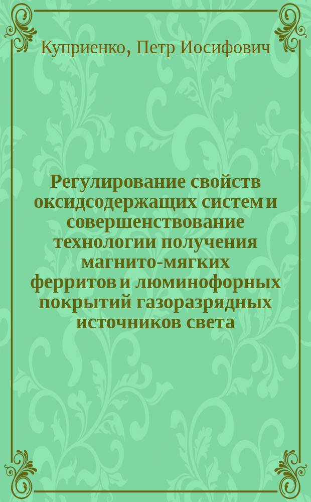 Регулирование свойств оксидсодержащих систем и совершенствование технологии получения магнито-мягких ферритов и люминофорных покрытий газоразрядных источников света : Автореф. дис. на соиск. учен. степ. д. т. н