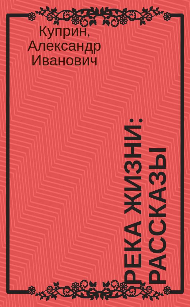 Река жизни : Рассказы : Для сред. и ст. шк. возраста