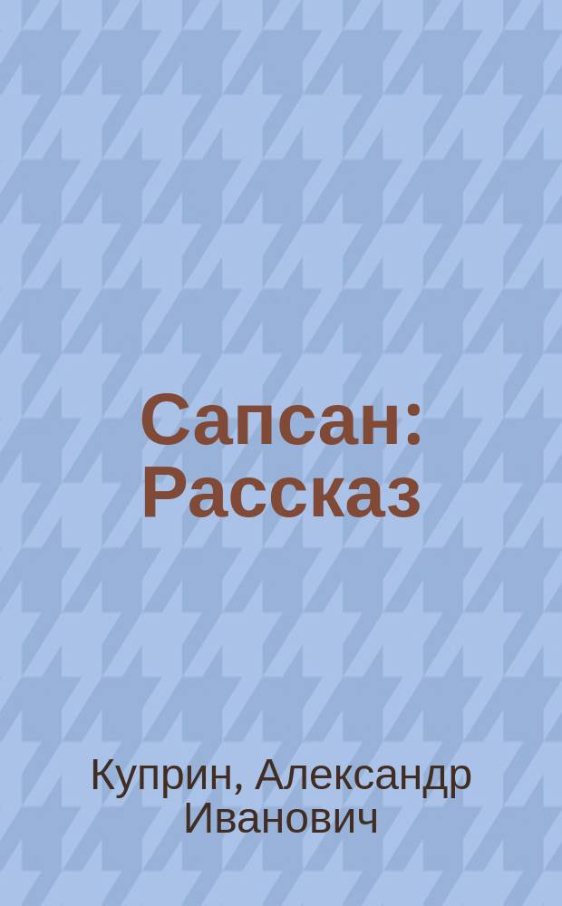 Сапсан : Рассказ : Для дошк. возраста