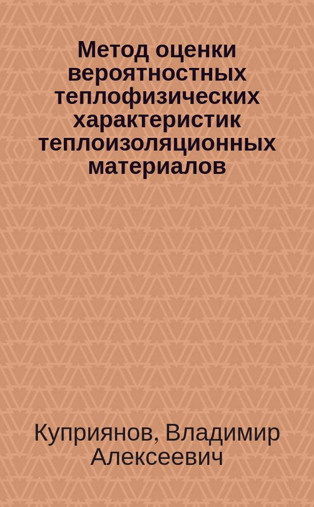 Метод оценки вероятностных теплофизических характеристик теплоизоляционных материалов : Автореф. дис. на соиск. учен. степ. канд. техн. наук : (05.23.03)