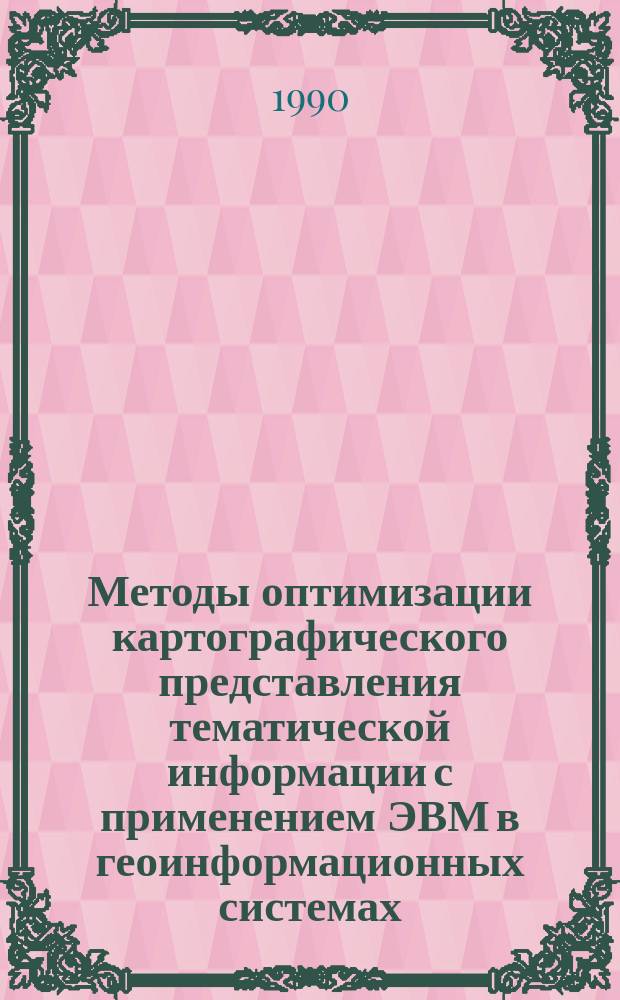 Методы оптимизации картографического представления тематической информации с применением ЭВМ в геоинформационных системах : (На прим. некоторых видов оператив.-хоз. карт.) : Автореф. дис. на соиск. учен. степ. канд. геогр. наук : (05.24.03)