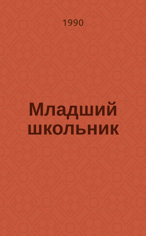 Младший школьник: особенности его интеллектуально-произвольных действий