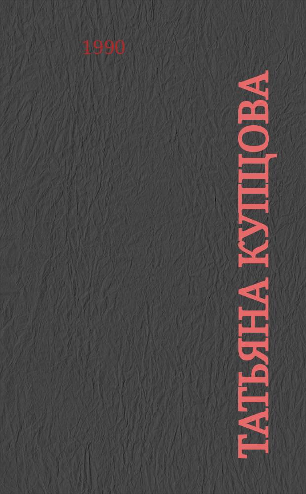 Татьяна Купцова : Живопись, графика : Кат. персон. выст. произведений