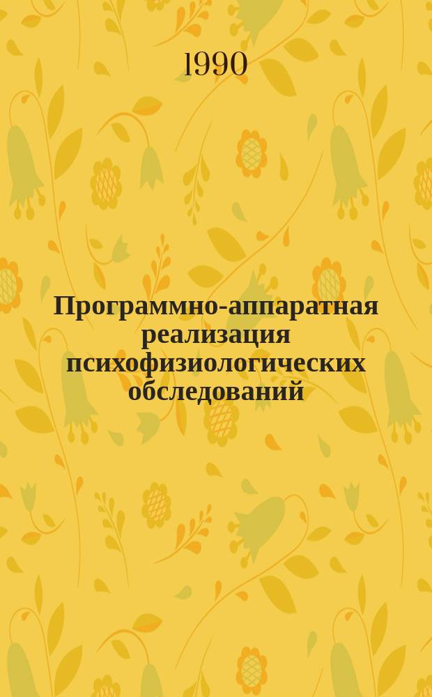 Программно-аппаратная реализация психофизиологических обследований