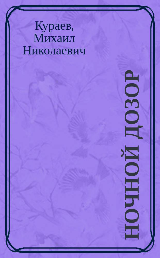 Ночной дозор : Повести