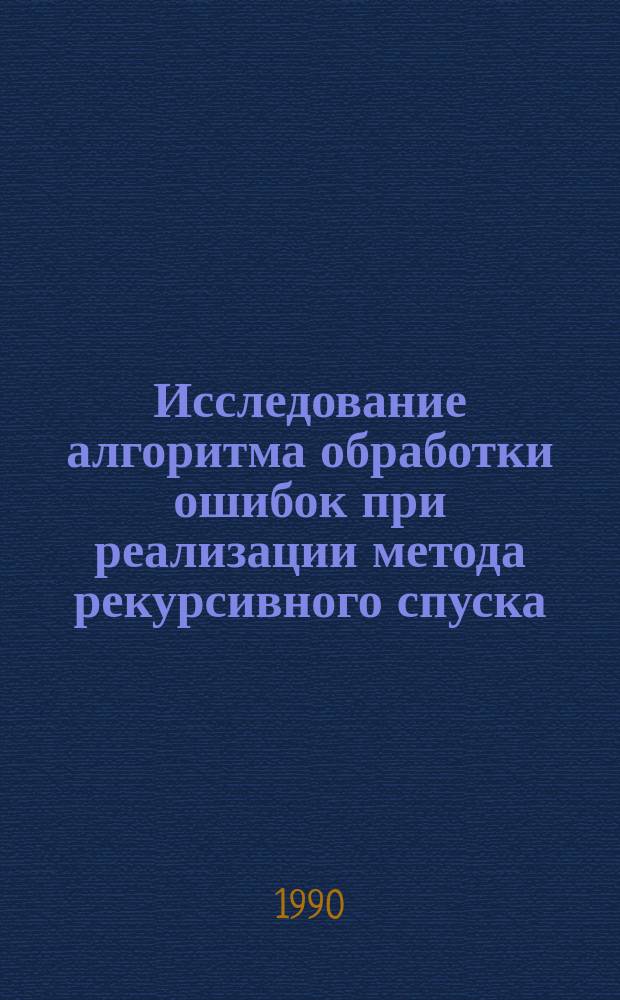 Исследование алгоритма обработки ошибок при реализации метода рекурсивного спуска