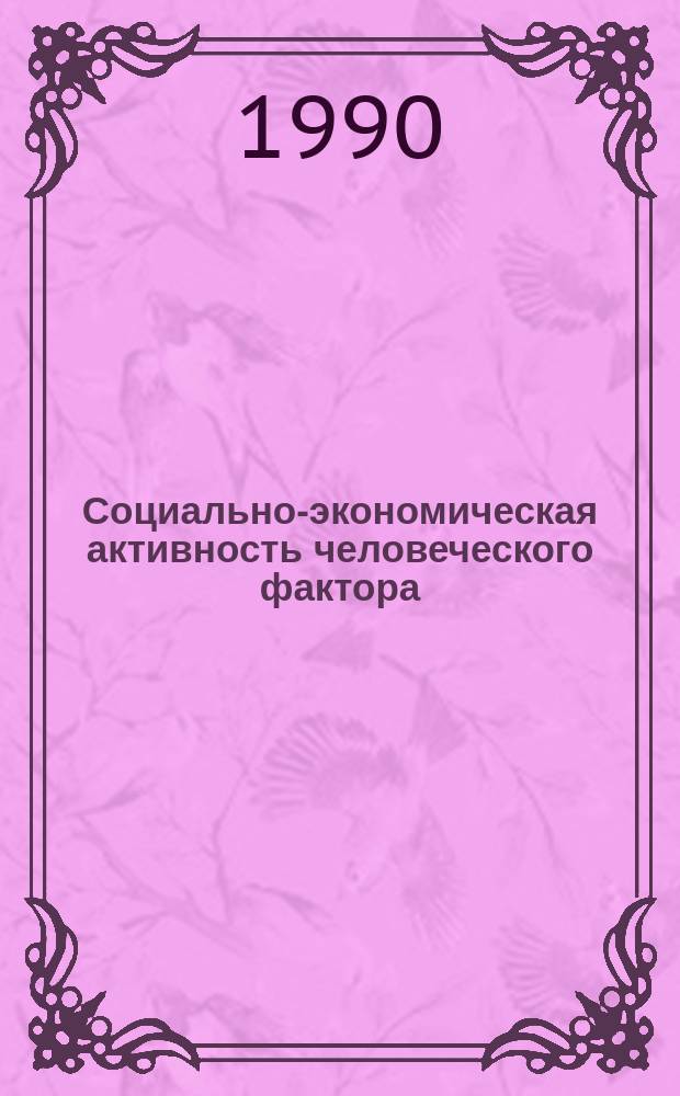 Социально-экономическая активность человеческого фактора