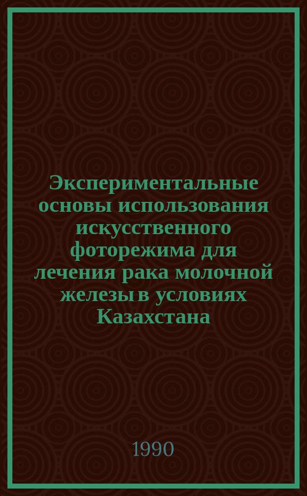 Экспериментальные основы использования искусственного фоторежима для лечения рака молочной железы в условиях Казахстана : Автореф. дис. на соиск. учен. степ. д-ра мед. наук : (14.00.14)