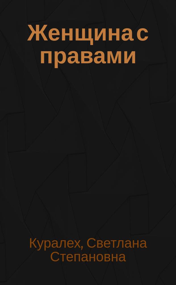 Женщина с правами : Стихи