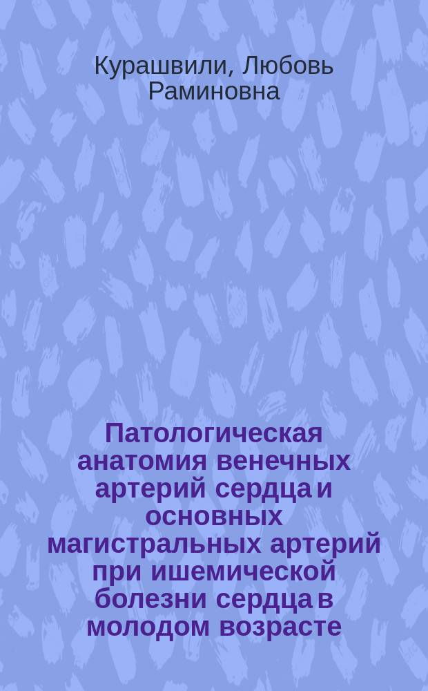 Патологическая анатомия венечных артерий сердца и основных магистральных артерий при ишемической болезни сердца в молодом возрасте : Автореф. дис. на соиск. учен. степ. канд. мед. наук : (14.00.15)