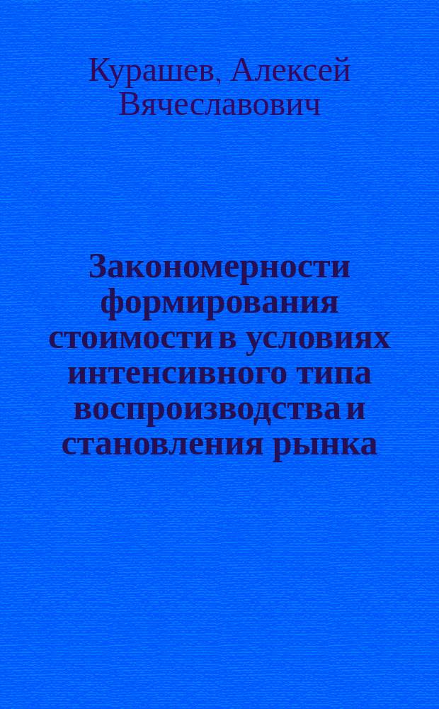 Закономерности формирования стоимости в условиях интенсивного типа воспроизводства и становления рынка : Автореф. дис. на соиск. учен. степ. канд. экон. наук : (08.00.01)