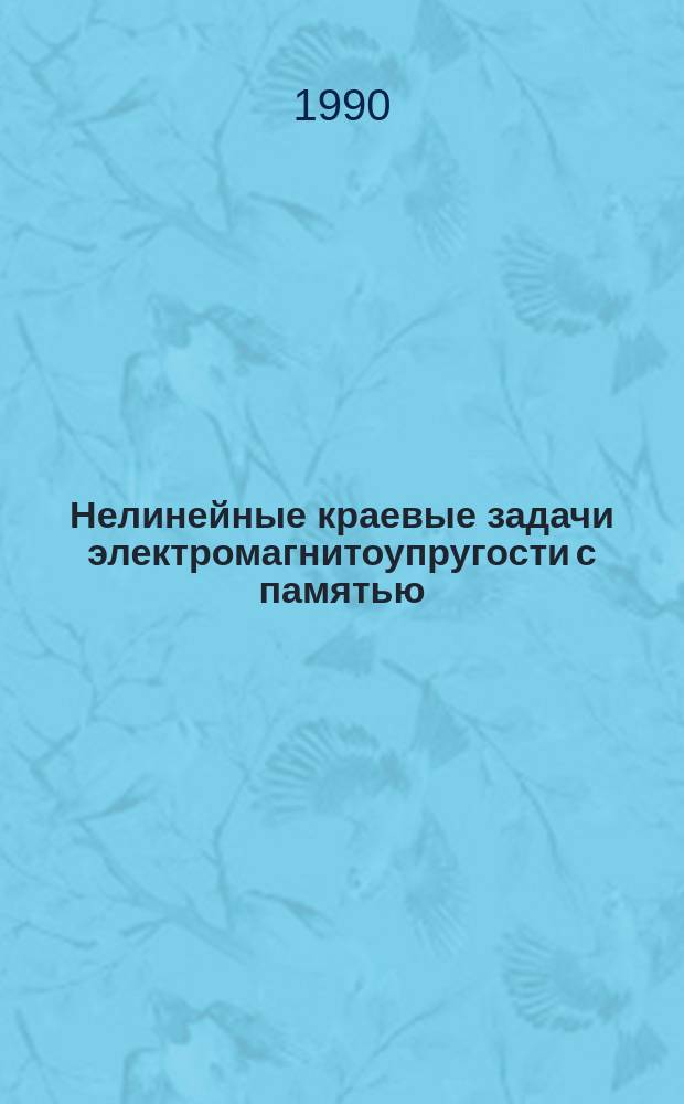 Нелинейные краевые задачи электромагнитоупругости с памятью