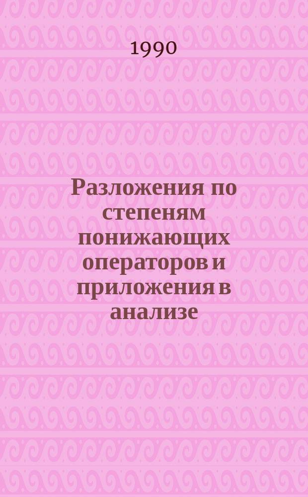 Разложения по степеням понижающих операторов и приложения в анализе : Автореф. дис. на соиск. учен. степ. канд. физ.-мат. наук : (01.01.01)