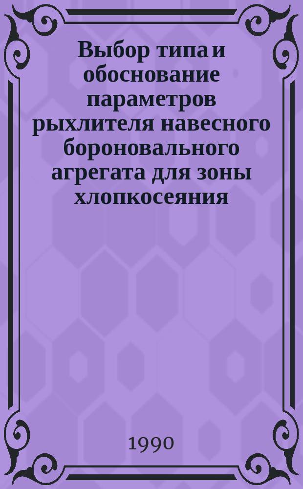 Выбор типа и обоснование параметров рыхлителя навесного бороновального агрегата для зоны хлопкосеяния : Автореф. дис. на соиск. учен. степ. канд. техн. наук : (05.20.01)