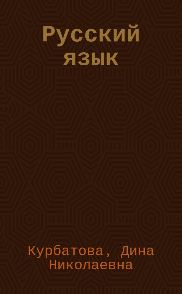 Русский язык : (Синтаксис) : Для 9-го кл. шк. с туркм. яз. обучения