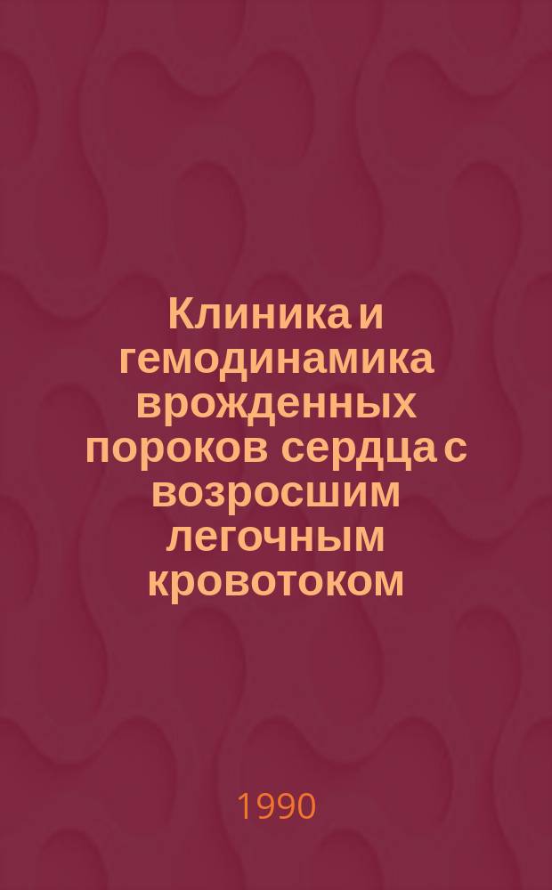 Клиника и гемодинамика врожденных пороков сердца с возросшим легочным кровотоком