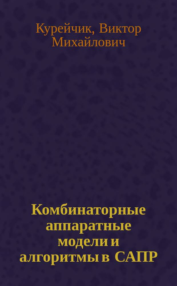 Комбинаторные аппаратные модели и алгоритмы в САПР