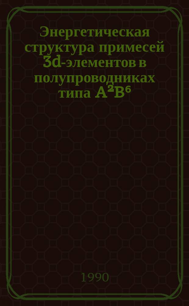 Энергетическая структура примесей 3d-элементов в полупроводниках типа A²B⁶ : Автореф. дис. на соиск. учен. степ. канд. физ.-мат. наук : (01.04.10)