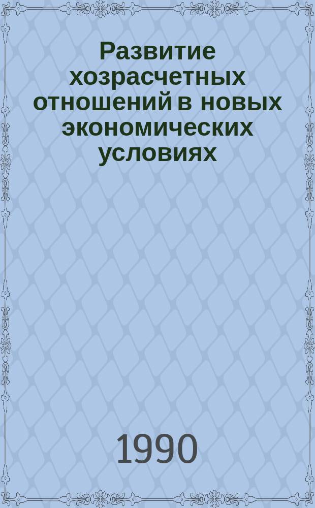 Развитие хозрасчетных отношений в новых экономических условиях
