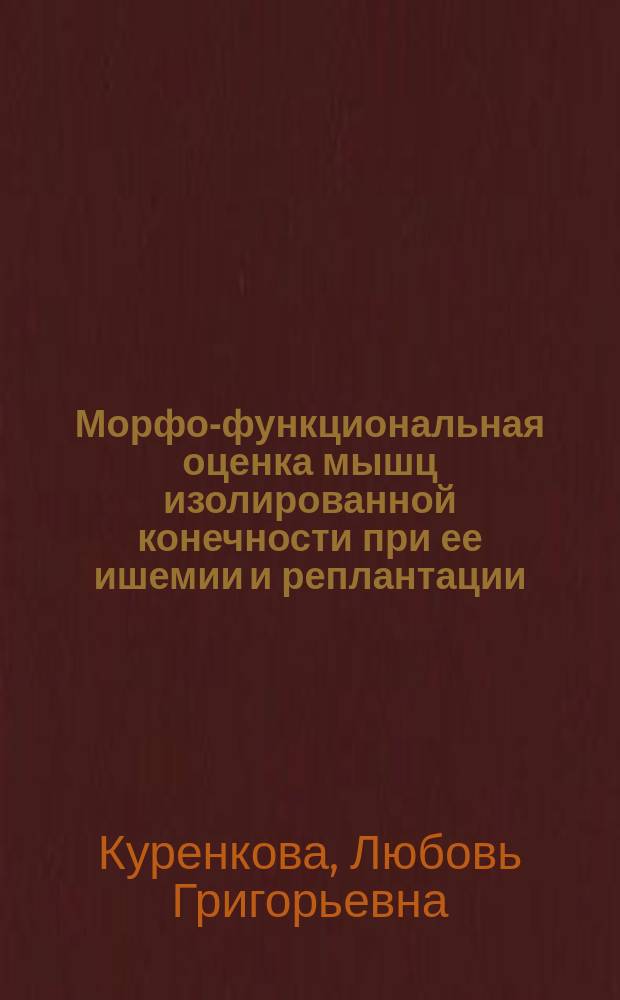 Морфо-функциональная оценка мышц изолированной конечности при ее ишемии и реплантации : Автореф. дис. на соиск. учен. степ. канд. биол. наук : (14.00.41; 03.00.11)