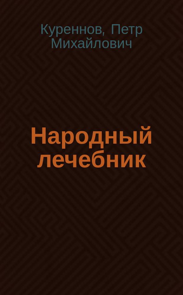 Народный лечебник