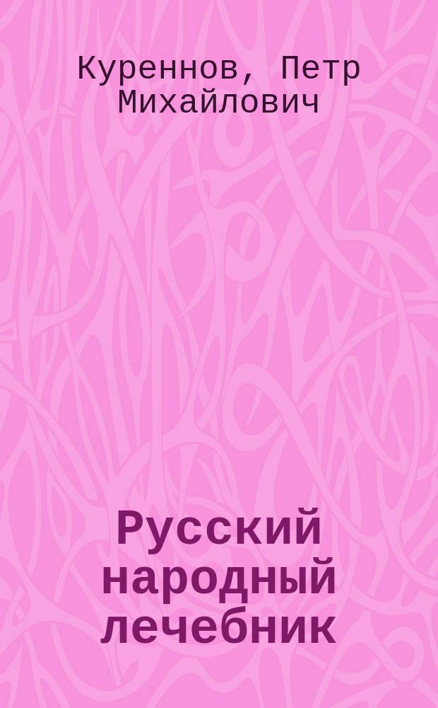 Русский народный лечебник