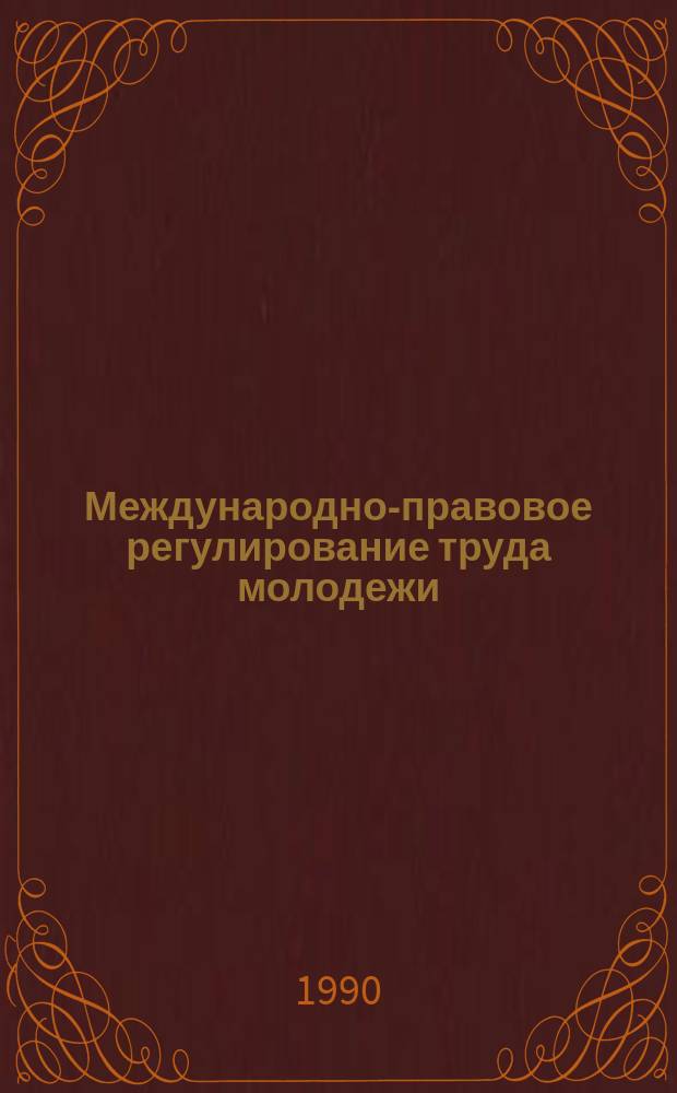 Международно-правовое регулирование труда молодежи: на примере деятельности международной организации труда : (Сравнительно-правовой аспект) : Автореф. дис. на соиск. учен. степ. канд. юрид. наук : (12.00.05)