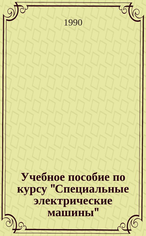 Учебное пособие по курсу "Специальные электрические машины" : Линейн. и дугостатор. двигатели