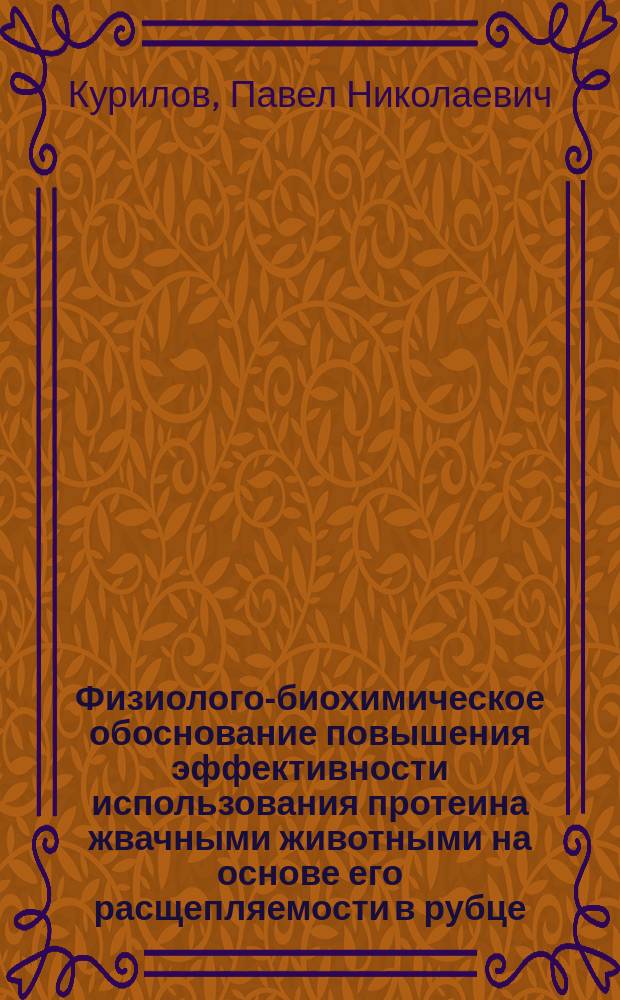 Физиолого-биохимическое обоснование повышения эффективности использования протеина жвачными животными на основе его расщепляемости в рубце : Автореф. дис. на соиск. учен. степ. д-ра биол. наук : (03.00.13)
