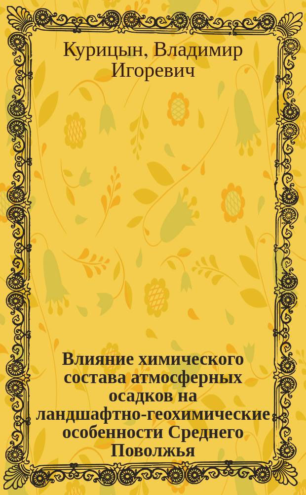 Влияние химического состава атмосферных осадков на ландшафтно-геохимические особенности Среднего Поволжья : Автореф. дис. на соиск. учен. степ. канд. геогр. наук : (11.00.01)