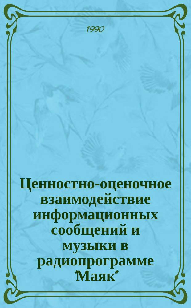 Ценностно-оценочное взаимодействие информационных сообщений и музыки в радиопрограмме "Маяк" : Автореф. дис. на соиск. учен. степ. канд. социол. наук : (22.00.06)