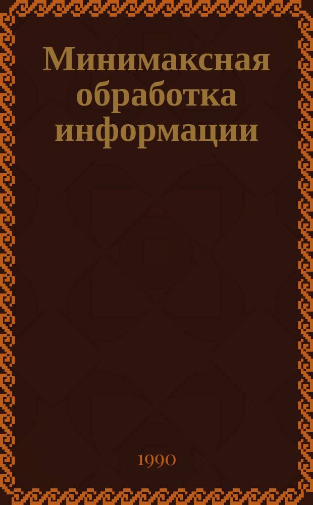 Минимаксная обработка информации