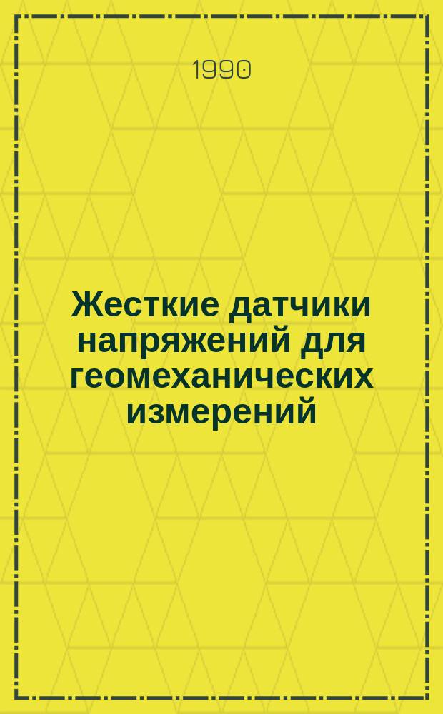 Жесткие датчики напряжений для геомеханических измерений